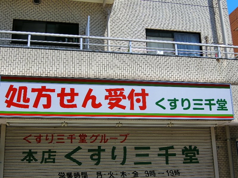 ドラックストア　三千堂薬局（ドラッグストア）まで429m