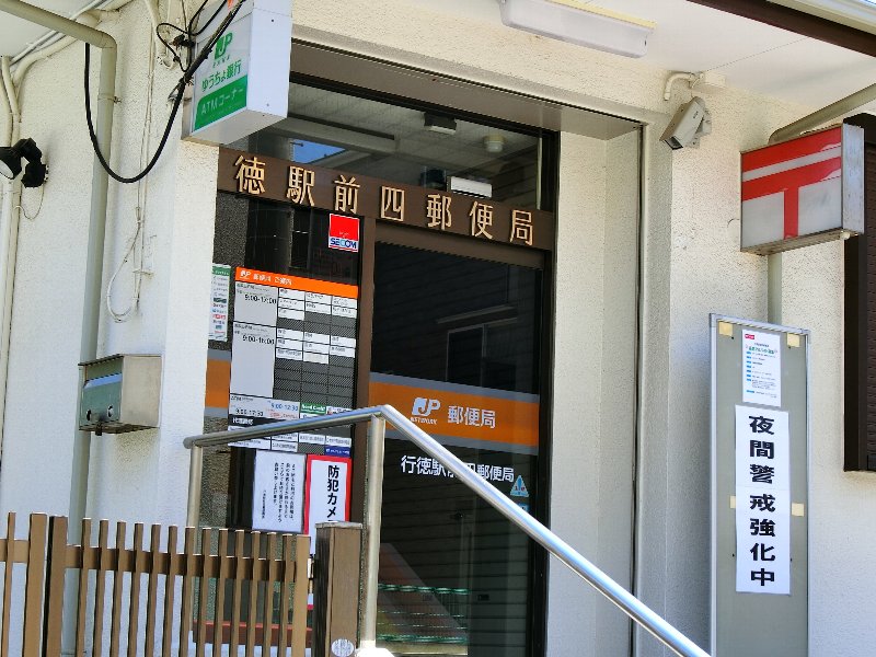 郵便局　行徳駅前四郵便局（郵便局）まで360m