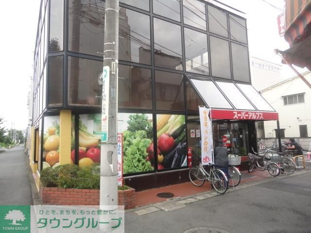 スーパー　スーパーアルプス（スーパー）まで600m