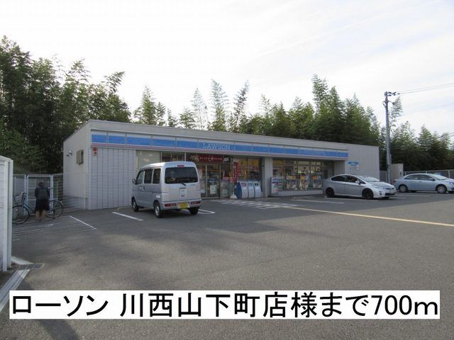 コンビニ　ローソン 川西山下町店様（コンビニ）まで700m
