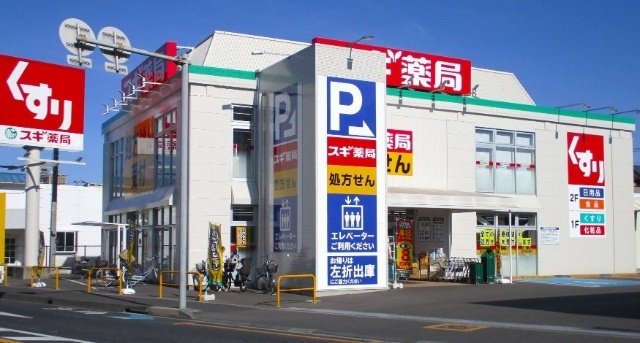 ドラックストア　スギ薬局新中里店（ドラッグストア）まで733m