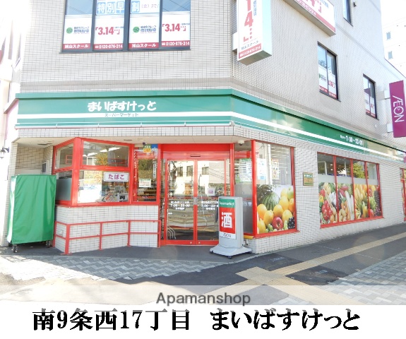 スーパー　まいばすけっと南９条西１７丁目店（スーパー）まで271m