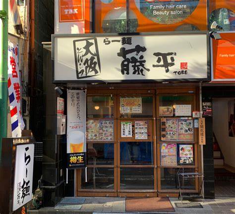 飲食店　らー麺藤平西小山店（飲食店）まで267m