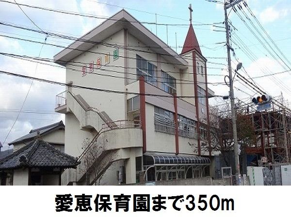 幼稚園・保育園　愛恵保育園（幼稚園・保育園）まで350m