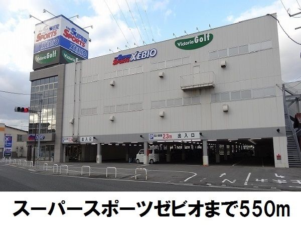 その他　ゼビオ（その他）まで550m