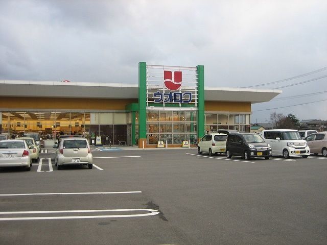 スーパー　ウオロク　松浜店（スーパー）まで2400m