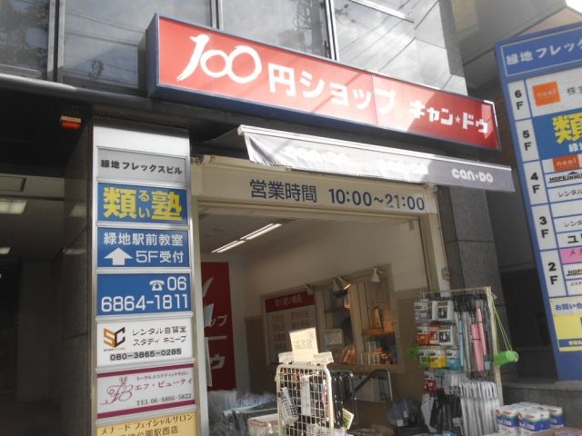 その他　キャンドゥ 緑地公園店（その他）まで203m