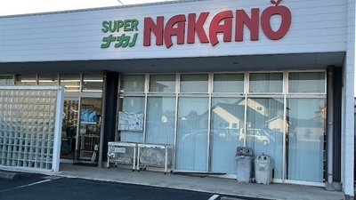 スーパー　スーパーナカノ（スーパー）まで800m