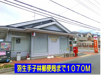 郵便局　羽生手子林郵便局（郵便局）まで1070m