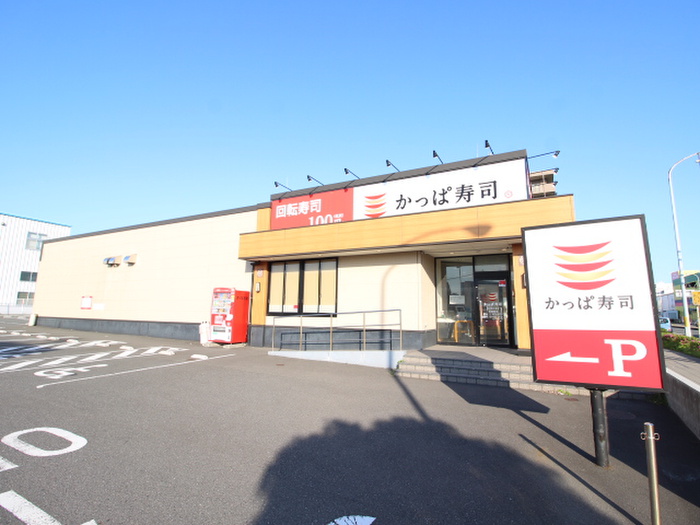 飲食店　かっぱ寿司横須賀三春店（飲食店）まで619m