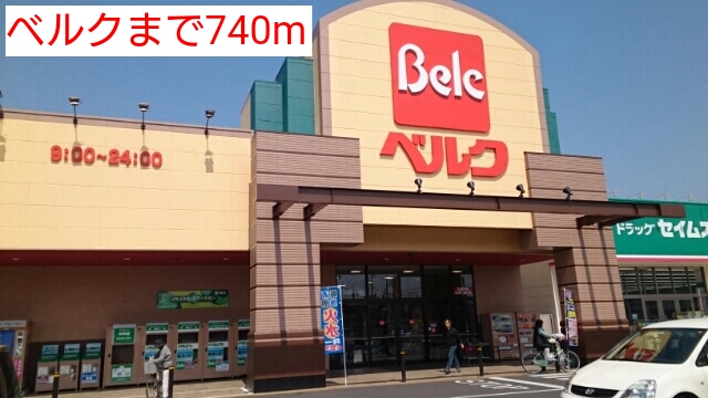 スーパー　ベルク（スーパー）まで740m