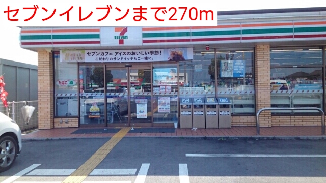 コンビニ　セブンイレブン（コンビニ）まで270m