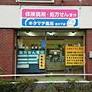 ドラックストア　キタマチ薬局 宮の下店（ドラッグストア）まで1548m