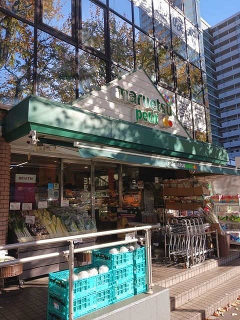 スーパー　マルエツ（スーパー）まで260m