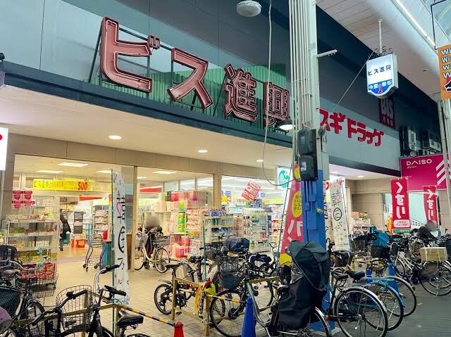 スーパー　ビス進興（スーパー）まで307m