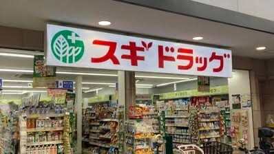 ドラックストア　スギドラッグ今里店（ドラッグストア）まで297m