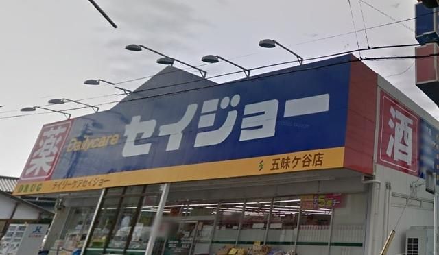 ドラックストア　セイジョー五味ヶ谷店（ドラッグストア）まで1644m