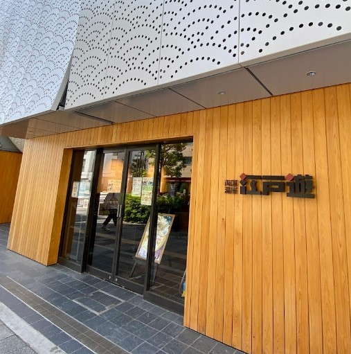 その他　両国湯屋 江戸遊（その他）まで184m