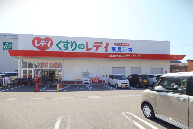 ドラックストア　くすりのレデイ東長戸店（ドラッグストア）まで950m