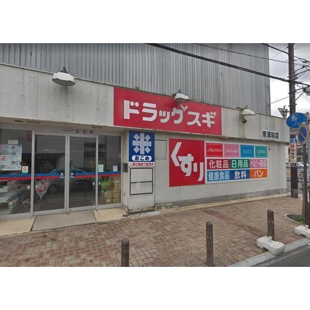 ドラックストア　スギ薬局　南浦和店（ドラッグストア）まで89m
