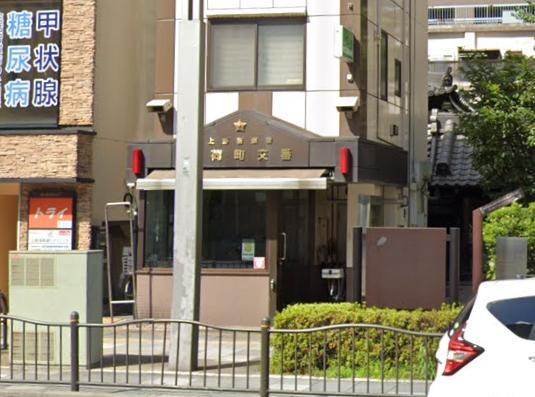 警察署・交番　稲荷町交番（警察署・交番）まで400m
