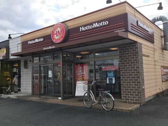 飲食店　ほっともっと（飲食店）まで900m