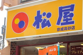 飲食店　松屋 京成高砂店（飲食店）まで923m