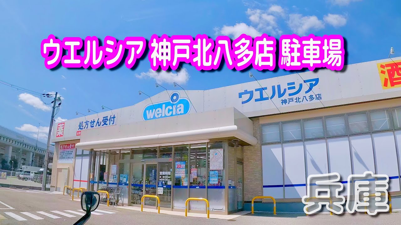 ドラックストア　ウエルシア神戸北八多店（ドラッグストア）まで128m