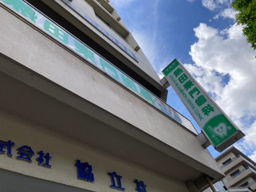 病院　水晶会熱田東門歯科（病院）まで1190m