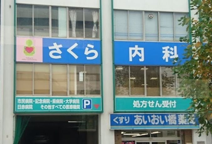 病院　さくら内科・循環器科（病院）まで781m