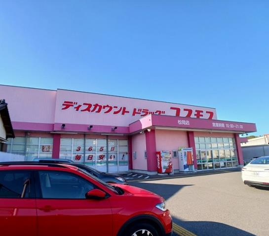 ドラックストア　コスモス　松岡店（ドラッグストア）まで350m