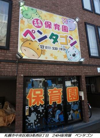 幼稚園・保育園　24H保育園　ペンタゴン（幼稚園・保育園）まで355m