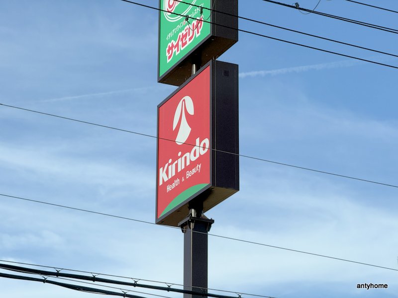 ドラックストア　キリン堂 吹田末広店（ドラッグストア）まで354m