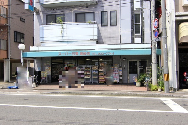 スーパー　スーパー日東高砂店（スーパー）まで550m