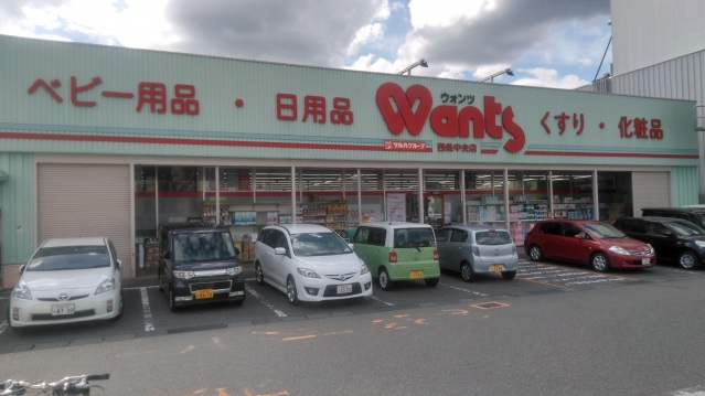 ドラックストア　ウォンツ西条中央店（ドラッグストア）まで930m