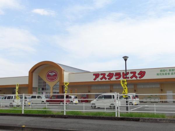 スーパー　アスタラビスタみやき店（スーパー）まで2096m
