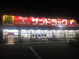 ドラックストア　サンドラッグ（ドラッグストア）まで140m