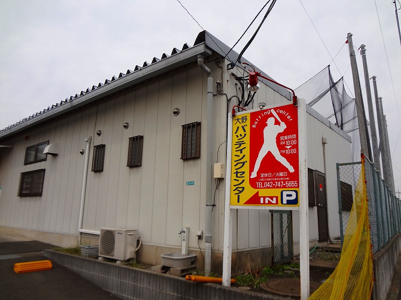 その他　大野バッティングセンター（その他）まで1298m