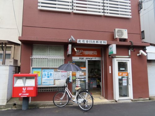 郵便局　此花春日出郵便局（郵便局）まで1947m