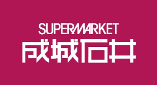 スーパー　成城石井さんすて岡山店（スーパー）まで692m