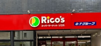 スーパー　リコス入船1丁目店（スーパー）まで85m
