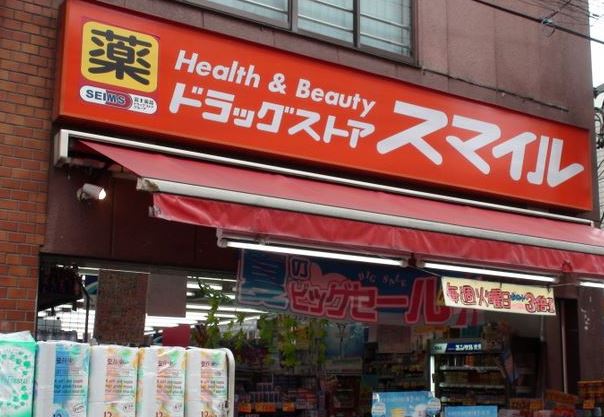 ドラックストア　ドラッグストアスマイル大島店（ドラッグストア）まで701m