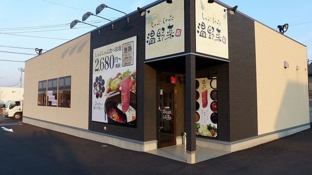 飲食店　温野菜木更津店（飲食店）まで1400m