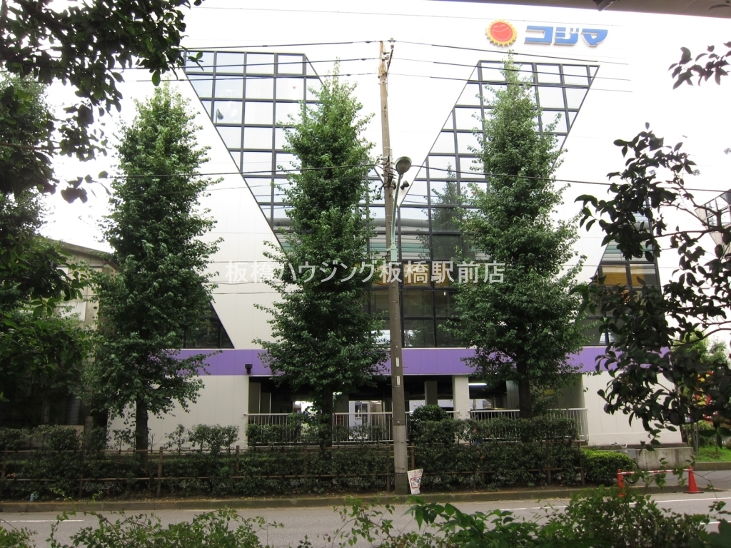 ホームセンター　コジマNEW高島平店（ホームセンター）まで256m