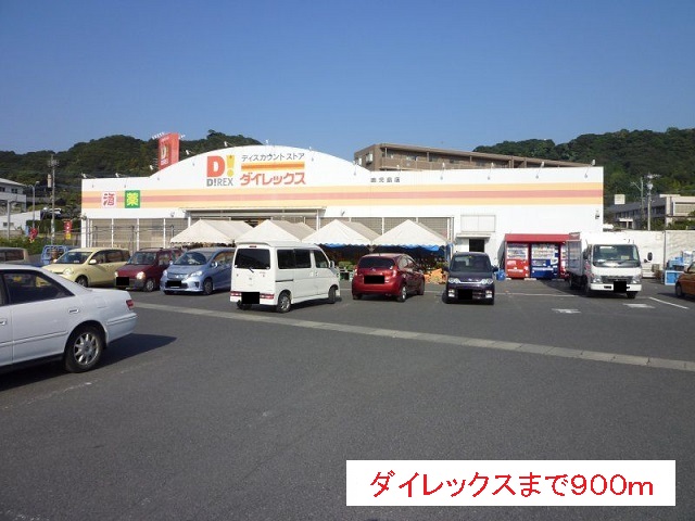 その他　ダイレックス（その他）まで900m