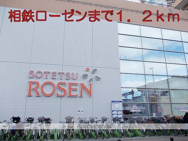 スーパー　相鉄ローゼン（スーパー）まで1200m