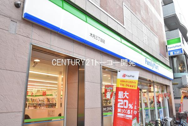 コンビニ　ファミリーマート木月三丁目店（コンビニ）まで193m