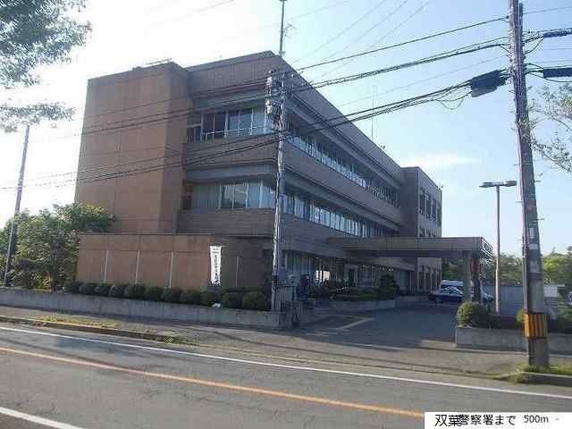 警察署・交番　双葉警察署（警察署・交番）まで500m