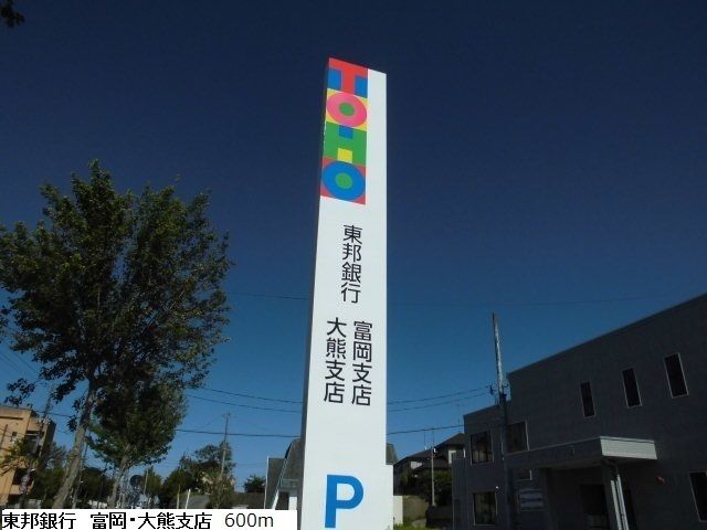 銀行　東邦銀行　富岡/大熊支店（銀行）まで600m