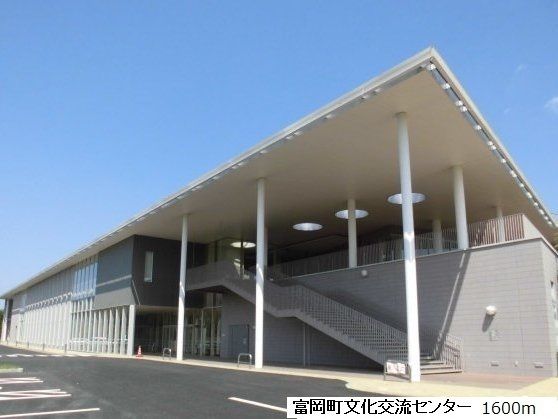 その他　富岡町文化交流センター（その他）まで1600m